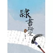 隸書研究 上冊