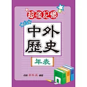 中外歷史年表(增訂版)