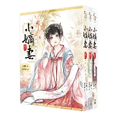小嫡妻-套書1-3(完)