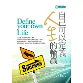 自己可以定義人生的輸贏