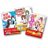 【校園羅曼史特惠組】來談戀愛吧! 三部曲