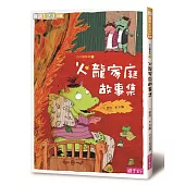 火龍家庭故事集
