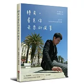 轉身，看見你未來的風景