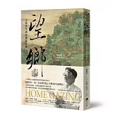 望鄉：父親郭雪湖的藝術生涯