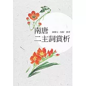 南唐二主詞賞析