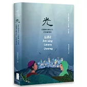 光：以靈魂冶煉文字，在暗處發亮_第四屆移民工文學獎 作品集