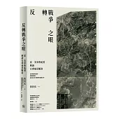 反轉戰爭之眼：從美軍舊航照解讀台灣地景脈絡