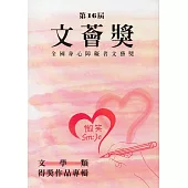 文薈獎. 第16屆：全國身心障礙者文藝獎得獎作品專輯. 文學類暨心情故事