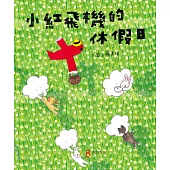 小紅飛機的休假日