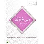 Microsoft KODU 3D 虛擬遊戲設計(附綠色範例檔)