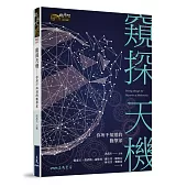窺探天機：你所不知道的數學家
