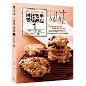餅乾教室.圖解教程1：營養、手塑、擠注