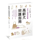 高齡犬照護指南