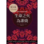 生命之火為誰燒：點燃灶神星的性能量