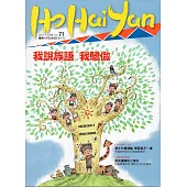 Ho Hai Yan台灣原YOUNG原住民青少年雜誌雙月刊2017.12 NO.71