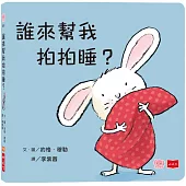 誰來幫我拍拍睡?(硬頁幼幼書)