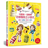可愛喲!超簡單巴黎風黏土小旅行(暢銷新裝版)