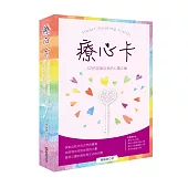 療心卡：42把認識自我的心靈之鑰