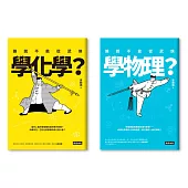 誰說不能從武俠學物理+化學【全二冊套書】