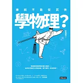 誰說不能從武俠學物理？