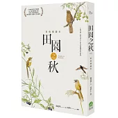 田園之秋：彩色插圖本(修訂新版)