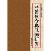 楚國飲食與服飾研究