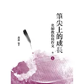 筆尖上的成長：名師教你寫作文 卷二 上冊