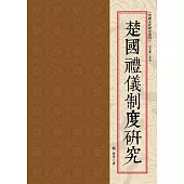 楚國儀禮制度研究