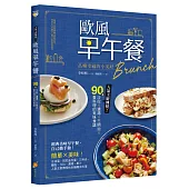 歐風早午餐Brunch：品嚐幸福的小美好!人氣主廚傳授!90道沙拉X濃湯X三明治X蛋料理的美味食譜