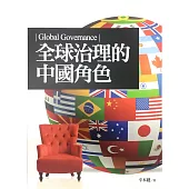 全球治理的中國角色