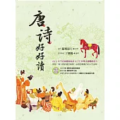 唐詩好好讀