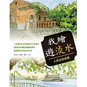 我繪‧遊淡水─人文山光水色