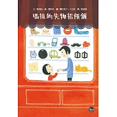 法文名家繪本1：瑪拉的失物招領舖 (全新二版)【畫風童趣情感細膩，撫慰孤寂的心靈】