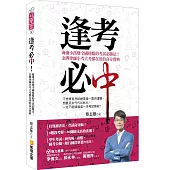 逢考必中：海邊小孩變全國榜眼的考試必勝法!金牌律師小考大考都在用的高分寶典