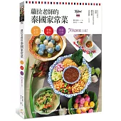蘿拉老師的泰國家常菜：家常主菜╳常備醬料╳街頭小食，70道輕鬆上桌!