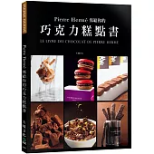 Pierre Hermé 寫給你的巧克力糕點書：28道獨特的巧克力糕點.541張詳細步驟圖，在家複製大師的頂級美味