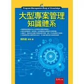 大型專案管理知識體系