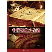 神學研究方法論(神叢131)