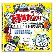 元素城市GO!：看圖認識118個化學元素