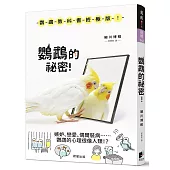 鸚鵡的祕密!