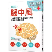 腦中風：一本讀通腦中風之成因、預防與復健的最新知識