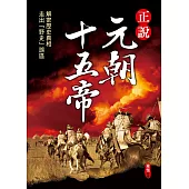 正說元朝十五帝(新版)