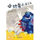 小螃蟹遊台江