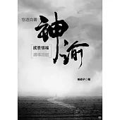 神諭：感恩惜福