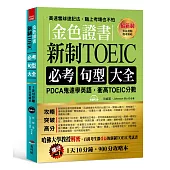 金色證書：新制TOEIC必考句型大全 --PDCA鬼速學英語，衝高TOEIC分數(附MP3)