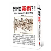 誰怕黃禍?!：關於黃禍論的全面性研究(二版)