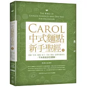 Carol中式麵點新手聖經(下)：湯圓、年糕、麻糬、粽子、月餅、酥餅、碗粿與蘿蔔糕不失敗秘訣全圖解(附QRcode影片)