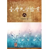 臺灣文學論叢(八)