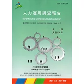 人力運用調查報告民國106年