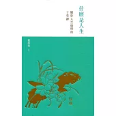 什麼是人生：關於人生倫理的十堂課